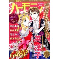 ハーモニィRomance 増刊 2016年 12月号 [雑誌]