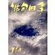 俳句四季 2016年 11月号 [雑誌]
