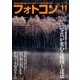 フォトコン 2016年 11月号 [雑誌]