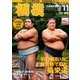 相撲 2016年 11月号 [雑誌]
