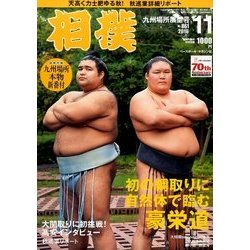 相撲 2016年 11月号 [雑誌]