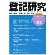 登記研究 2016年 09月号 823 [雑誌]