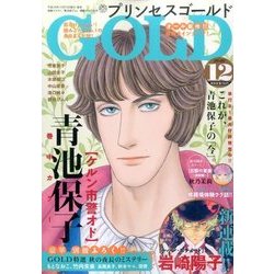 プリンセス GOLD (ゴールド) 2016年 12月号 [雑誌]