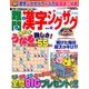 難問漢字ジグザグ 2016年 12月号 vol.4 [雑誌]