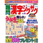 難問漢字ジグザグ 2016年 12月号 vol.4 [雑誌]