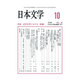 日本文学 2016年 10月号 [雑誌]