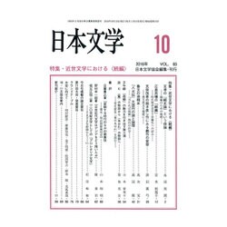 日本文学 2016年 10月号 [雑誌]