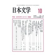 日本文学 2016年 10月号 [雑誌]