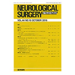NEUROLOGICAL SURGERY (脳神経外科) 2016年 10月号 [雑誌]