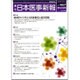 日本医事新報 2016年 10/29号 No.4827 [雑誌]