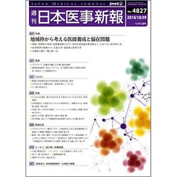 日本医事新報 2016年 10/29号 No.4827 [雑誌]