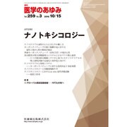 医学のあゆみ 2016年 10/15号 [雑誌]