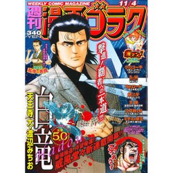 週刊漫画ゴラク 2016年 11/4号 [雑誌]