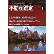 不動産鑑定 2016年 11月号 [雑誌]