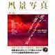 風景写真 2016年 11月号 [雑誌]
