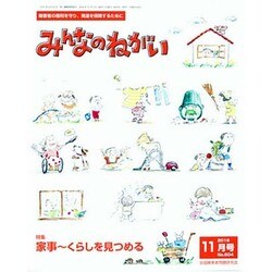 みんなのねがい 2016年 11月号 No.604 [雑誌]