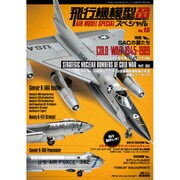 飛行機模型スペシャル 2016年 11月号 [雑誌]