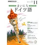NHK ラジオまいにちドイツ語 2016年 11月号 [雑誌]