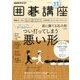NHK 囲碁講座 2016年 11月号 [雑誌]