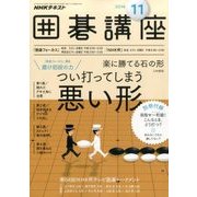 NHK 囲碁講座 2016年 11月号 [雑誌]