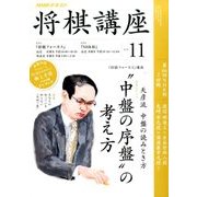 NHK 将棋講座 2016年 11月号 [雑誌]
