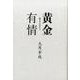 黄金有情－金工のものがたり [単行本]