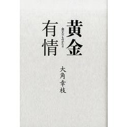 黄金有情－金工のものがたり [単行本]