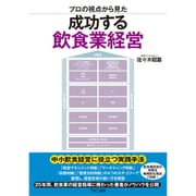 プロの視点から見た成功する飲食業経営 [単行本]