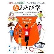縄文人から「新縄人」・ロープスキッパーへのなわとび学 [単行本]