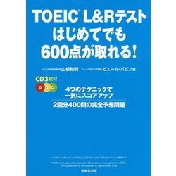 TOEICRテスト はじめてでも600点が取れる！ [単行本]