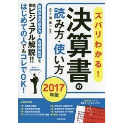 ズバリわかる！決算書の読み方 2017年版 [単行本]