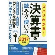ズバリわかる！決算書の読み方 2017年版 [単行本]