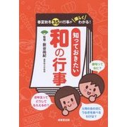 知っておきたい和の行事 [単行本]