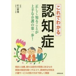 これでわかる認知症 [単行本]