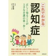 これでわかる認知症 [単行本]