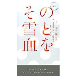 その雪と血を(ハヤカワ・ミステリ) [新書]