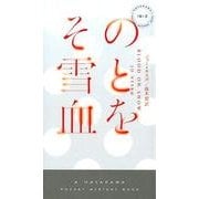 その雪と血を(ハヤカワ・ミステリ) [新書]
