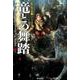 竜との舞踏 中(ハヤカワ文庫SF－氷と炎の歌<5>) [文庫]