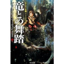 竜との舞踏 中(ハヤカワ文庫SF－氷と炎の歌<5>) [文庫]