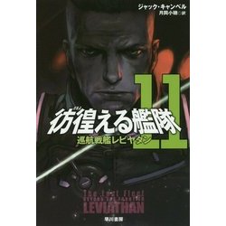 彷徨(さまよ)える艦隊〈11〉巡航戦艦レビヤタン(ハヤカワ文庫SF) [文庫]