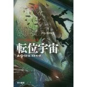 転位宇宙―アトランティス・ジーン〈3〉(ハヤカワ文庫SF) [文庫]