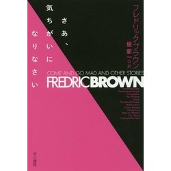 さあ、気ちがいになりなさい(ハヤカワ文庫SF) [文庫]