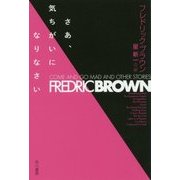 さあ、気ちがいになりなさい(ハヤカワ文庫SF) [文庫]
