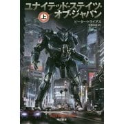 ユナイテッド・ステイツ・オブ・ジャパン〈上〉(ハヤカワ文庫SF) [文庫]