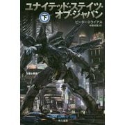 ユナイテッド・ステイツ・オブ・ジャパン〈下〉(ハヤカワ文庫SF) [文庫]