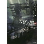 天冥の標〈9〉ヒトであるヒトとないヒトと〈PART2〉(ハヤカワ文庫JA) [文庫]