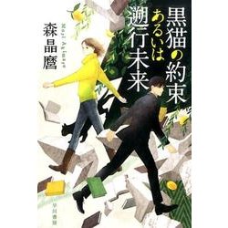 黒猫の約束あるいは遡行未来(ハヤカワ文庫JA) [文庫]