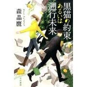 黒猫の約束あるいは遡行未来(ハヤカワ文庫JA) [文庫]
