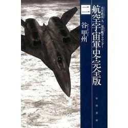 航空宇宙軍史・完全版 二－火星鉄道一九／巡洋艦サラマンダー(ハヤカワ文庫JA－航空宇宙軍史<0>) [文庫]