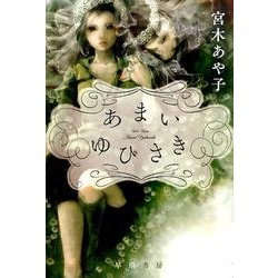 あまいゆびさき(ハヤカワ文庫JA) [文庫]